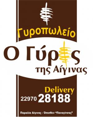 Ο Γύρος της Αίγινας