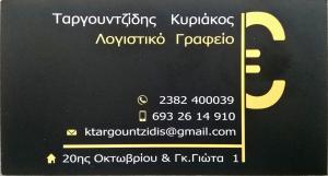 Ταργουντζίδης Κυριάκος