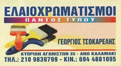 Γεώργιος και Παναγιώτης Τσοκαρέλης