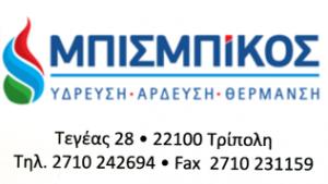 Μπισμπίκος Παναγιώτης ΕΠΕ