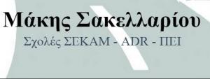 Σακελλαρίου Ευθύμιος