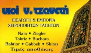 Τζανετής