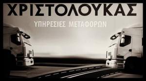 Χριστολουκάς Μεταφορική
