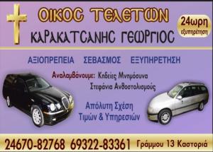 Καρακατσάνης Γεώργιος