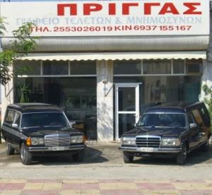 Πρίγγας Γραφείο τελετών και Μνημοσύνων
