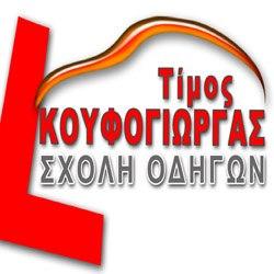 Κουφόγιωργας Τιμολέων