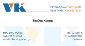 Κουτής Βασίλης