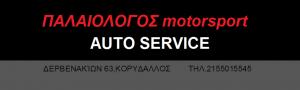 Παλαιολόγος Μotorsport Auto Service