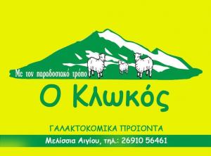 Ο Κλωκός