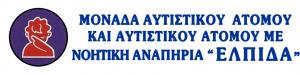 Μονάδα Αυτιστικού Ατόμου Ελπίδα