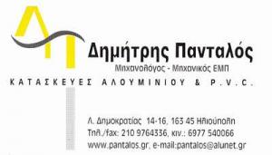 Πάνταλος Δημήτριος