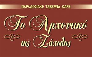 Το αρχοντικό της Ζάχολης