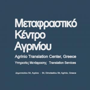 Μεταφραστικό Κέντρο Αγρινίου