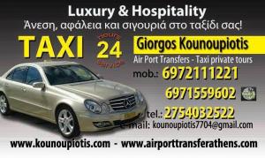 Taxi Service Κουνουπιώτης