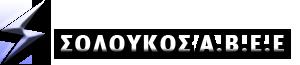 Σολούκος ΑΒΕΕ