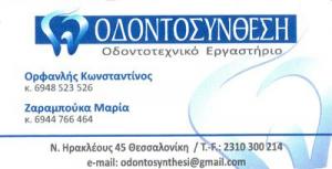 Οδοντοσύνθεση