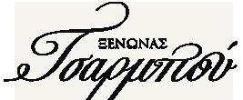 Ξενώνας Τσαρμπού