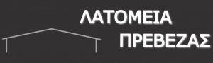 Λατομεία Πρεβέζης
