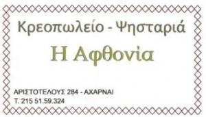 Η Αφθονία
