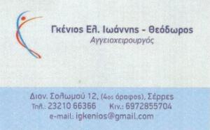 Γκένιος Ελ. Ιωάννης - Θεόδωρος