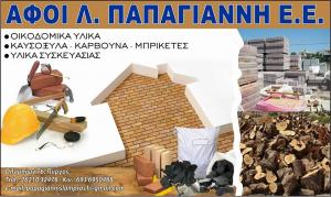 Αφοί Παπαγιάννη