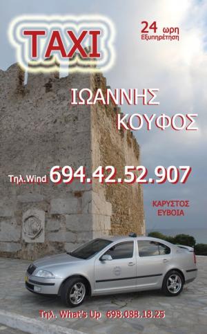 Κουφός Γιάννης Ταξί