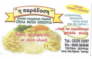 Η Παράδοση