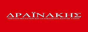 Δραϊνάκης