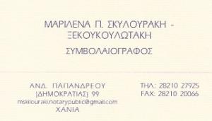 Σκυλουράκη Ξεκουκουλωτάκη Μαριλένα
