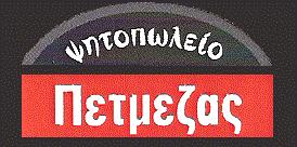 Πετμεζάς