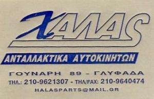 Χαλάς Auto Parts