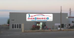 Πρότυπο Φανοβαφείο Νίκος Μανωλάκης