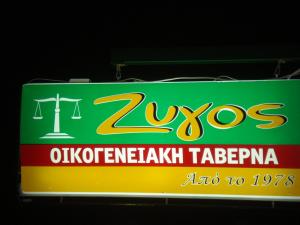 Ο Ζυγός