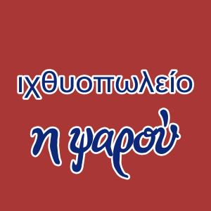 Η ψαρού