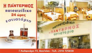 Η Πάντερμος