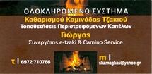 Σκαμάγκας Γέωργιος
