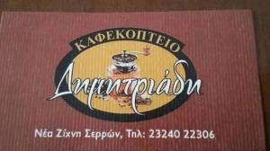 Δημητριάδης