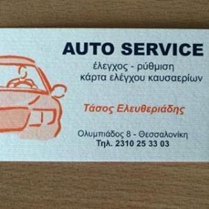 Auto Service Ελευθεριάδης