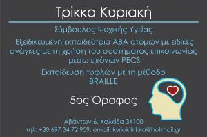 Τρίκκα Κυριακή