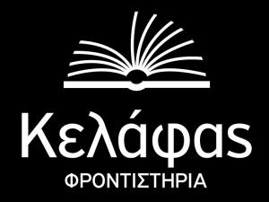 Φροντιστήρια Κελάφας