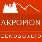 Ακρόριον