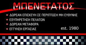Μπενετάτος Ανδρέας