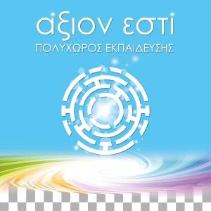 Άξιον Εστί