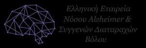 Eλληνική Εταιρεία Νόσου Αλτσχαϊμερ & Συγγενών Διαταραχών Βόλου