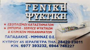 Γενική Ψυκτική Παπαδάκης Μίμηνας