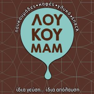 Λουκουμάμ