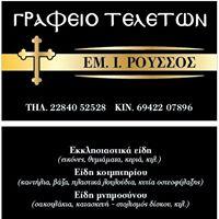 Ρούσσος Εμμανουήλ
