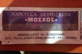 Η Αίθουσα του Μόσχου