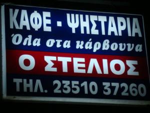 Ο Στέλιος