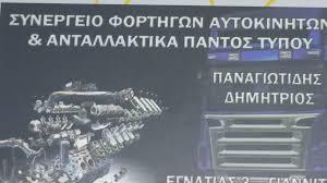 Truck Service Panagiotidis